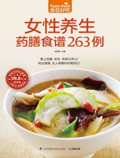 女性养生药膳食谱263例