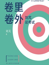 卷里卷外——刘芃论考试 - 刘芃