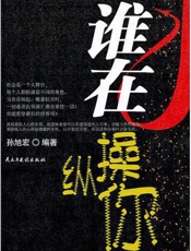 谁在操纵你