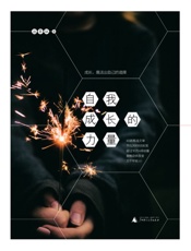 自我成长的力量