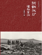 折戟沉沙温都尔汗