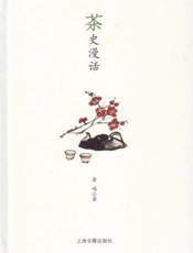 茶史漫话