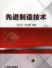 先进制造技术