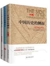 万万没想到：中国历史的侧面