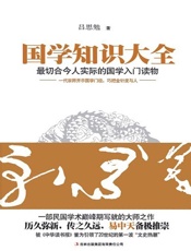 国学知识大全