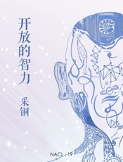 开放的智力：知乎采铜自选集_(知乎「盐」系列) - 采铜