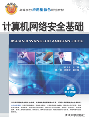 计算机网络安全基础