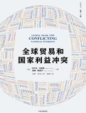 全球贸易和国家利益冲突