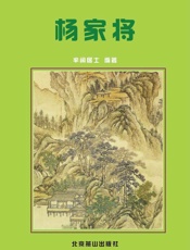 杨家将