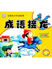 成语接龙.Q版
