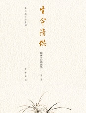 生命清供——国画背后的世界