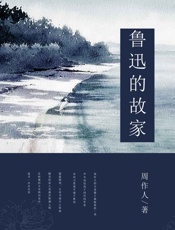 鲁迅的故家