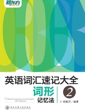 英语词汇速记大全2——词形记忆法