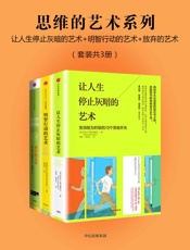 思维的艺术系列：让人生停止灰暗的艺术+明智行动的艺术+放弃的艺术