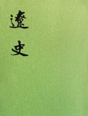 21：辽史