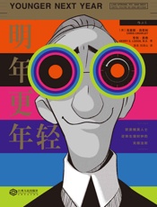 明年更年轻：欧美精英人士逆转生理时钟的关键法则