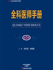 全科医师手册 - 崔天国，杨冬，冯鹏