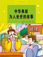 中华典故为人处世的故事