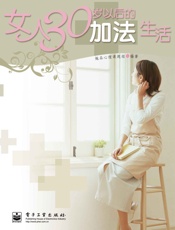 女人30岁以后的加法生活