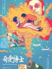 奇爱博士