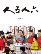 人五人六