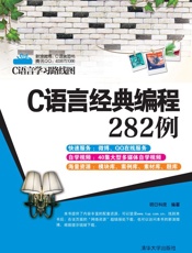 C语言经典编程282例