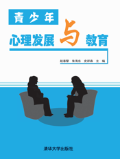 青少年心理发展与教育