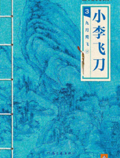 古龙文集·小李飞刀3_九月鹰飞（下册）