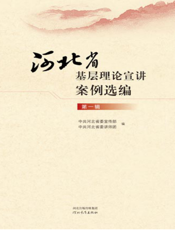 河北省基层理论宣讲案例选编（第一辑）