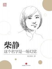 柴静：这个名字是一场幻觉