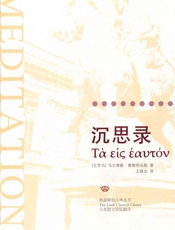沉思录_一位罗马帝王的哲学思考