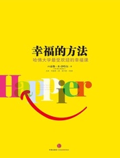 幸福的方法 - [美]泰勒·本——沙哈尔