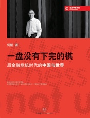 蓝狮子经济学家系列：一盘没有下完的棋_后金融危机时代的中国与世界