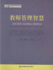 教师管理智慧