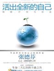 张德芬心灵巅峰之作：活出全新的自己 - 张德芬