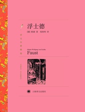 浮士德_(译文名著精选) - J.W.歌德_(J.W.Goethe)