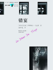 错宴