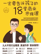 一定要告诉孩子的18堂商业思维课