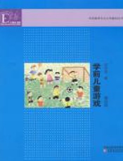 学前儿童游戏
