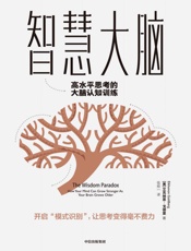 智慧大脑：高水平思考的大脑认知训练
