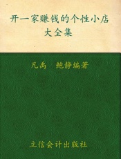 开一家赚钱的个性小店大全集