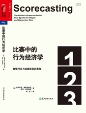 比赛中的行为经济学：赛场行为与比赛胜负的奥秘