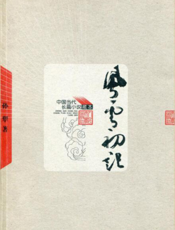 风云初记