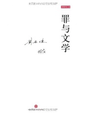 罪与文学