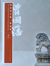 曾国藩 上卷 - 唐浩明