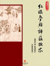 红楼梦脂评汇校本-繁体竖排版