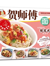 贺师傅系列-面