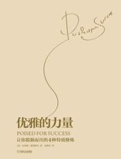 优雅的力量_让你脱颖而出的4种特质修炼