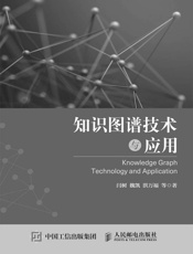 知识图谱技术与应用）