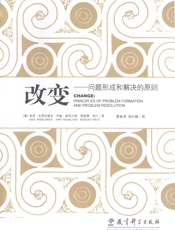 改变：问题形成和解决的原则